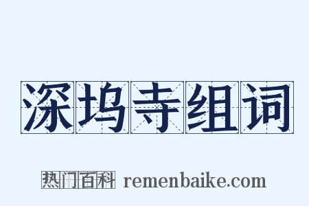 深坞寺组词是什么意思的图片